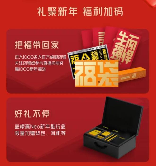 低价入手FB体育 FB体育平台性能旗舰？来iQOO年货节购买新机获赠新年礼品(图4)