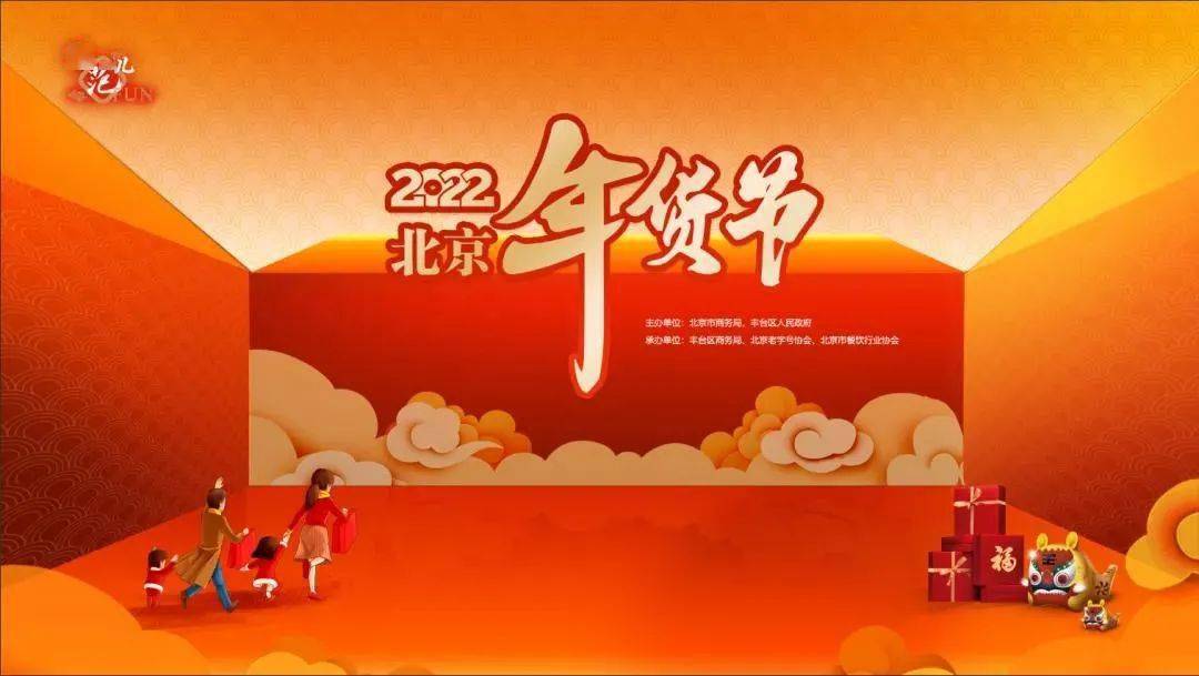 备年货啦！“2022北京年货节”正式启动一福FB体育 FB体育平台利来了→(图1)