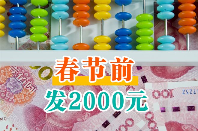 2023年春节将至退休人员多领2000元是真的吗？人人能领吗？FB体育 FB体育平台(图1)