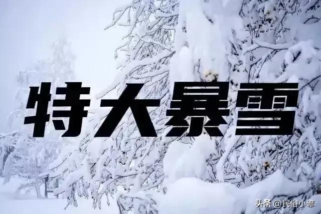 明日6号大范围特大暴雪断崖式降温2023年春节冻哭？农谚咋说FB体育 FB体育平台(图1)