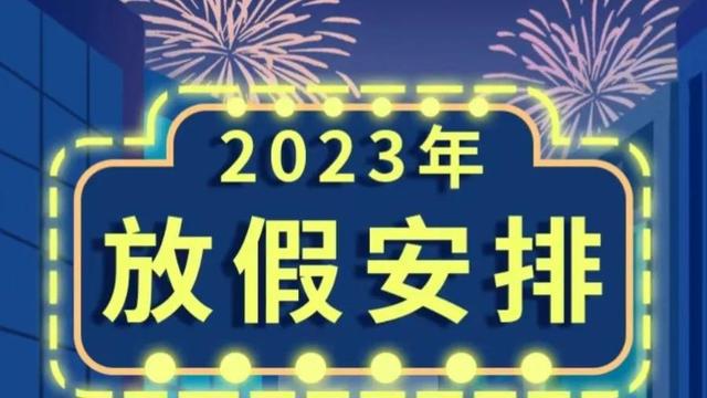 FB体育 FB体育平台春节一年之中始终绕不开老百姓心头的节日---2023放假安排出炉(图1)