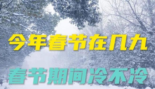 今年春节在几九! 春节期间冷不冷! 提前了FB体育 FB体育平台解 早看早知道(图1)