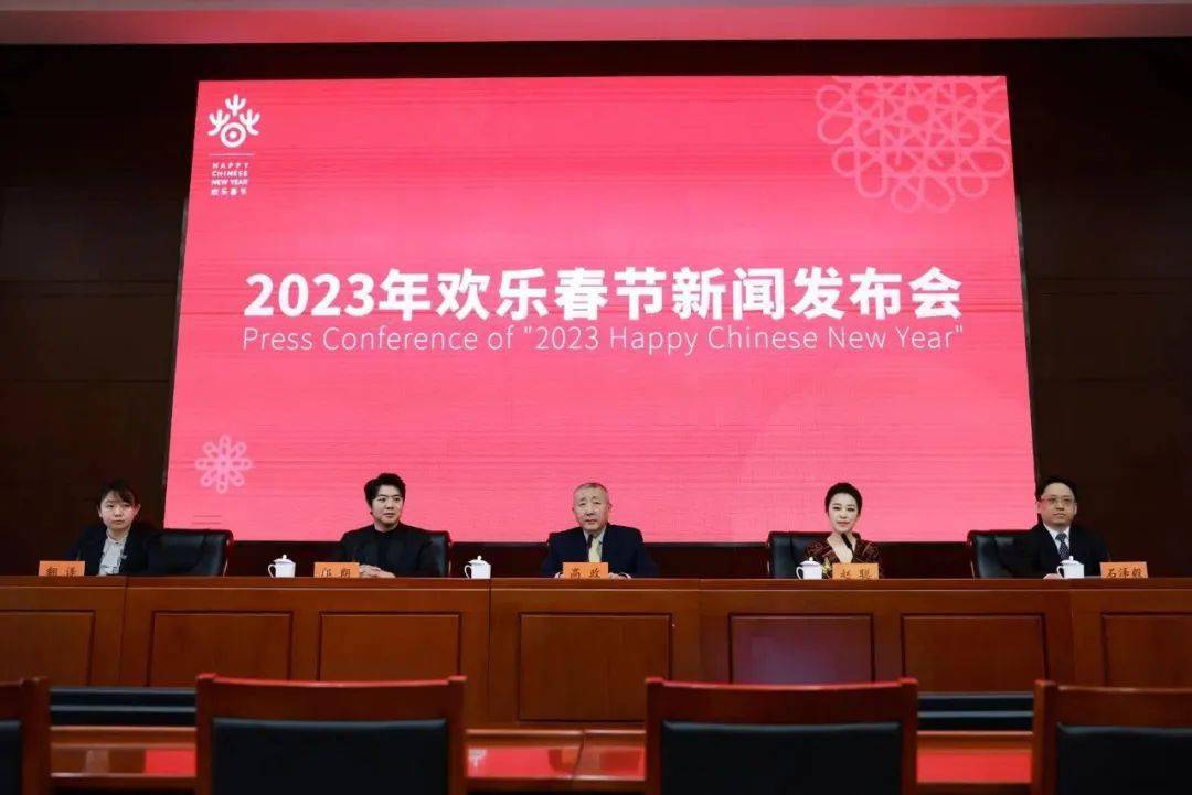 2023年“欢乐春节”新闻发布会在京举办｜中央民族乐团以“和合共生”音乐会开启新年新序幕FB体育 FB体育平台(图2)