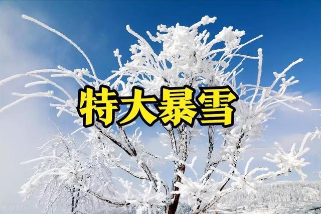 明天31号大范围中到大雪断崖FB体育 FB体育平台式降温2023年春节冷哭？农谚咋说(图1)