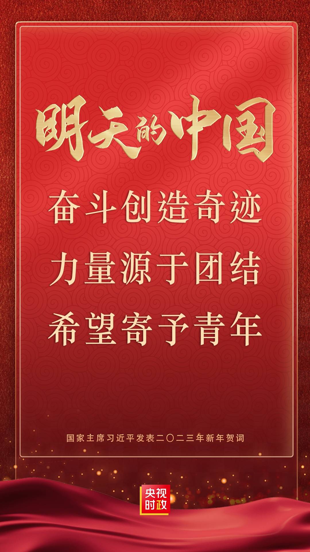 FB体育 FB体育平台央视新闻2023年新年献词丨开局知奋进 中国再出发(图3)