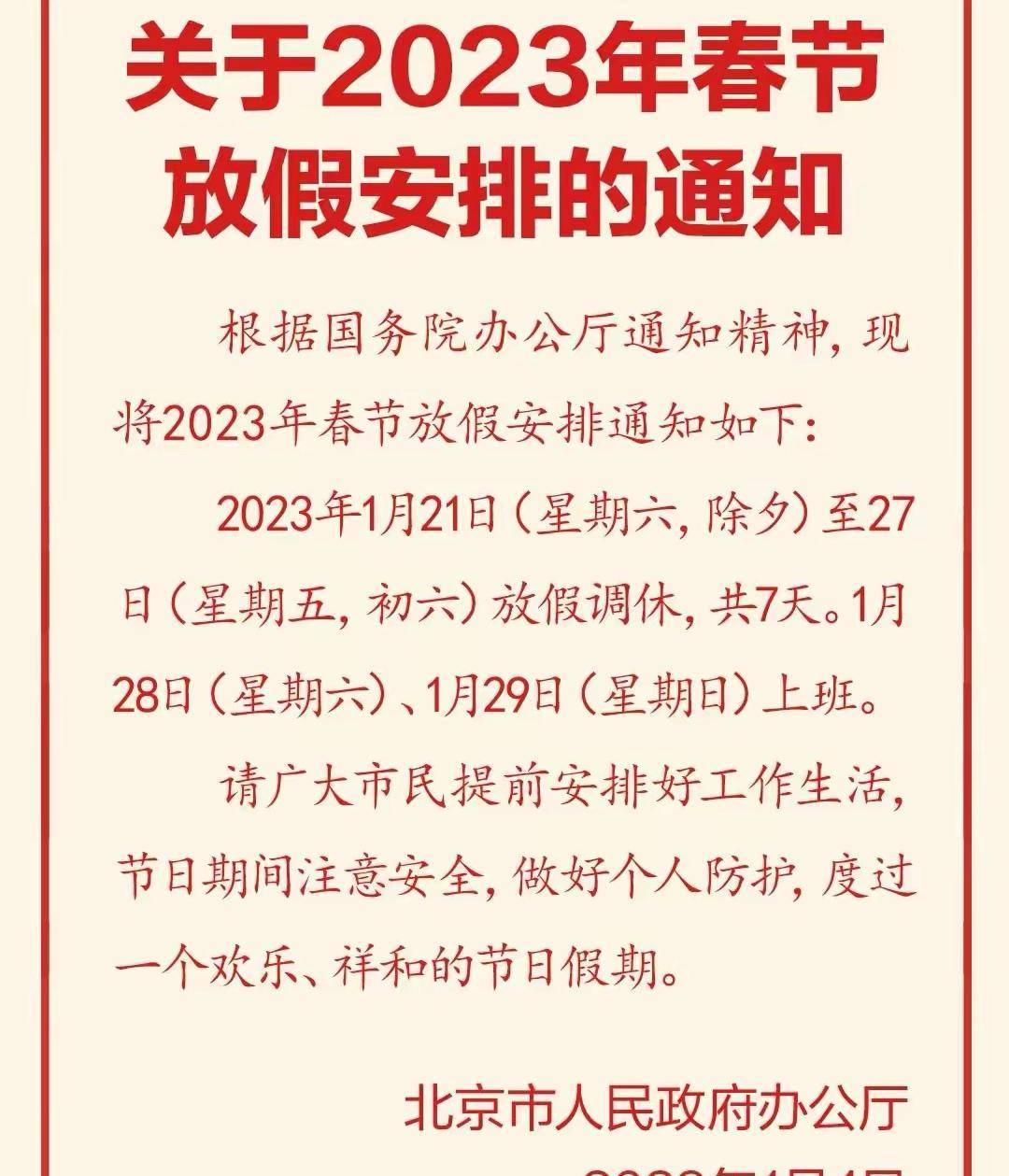 2023春节放假通知出炉！网友称不如不放“调休”到底FB体育 FB体育平台谁提出的？(图1)