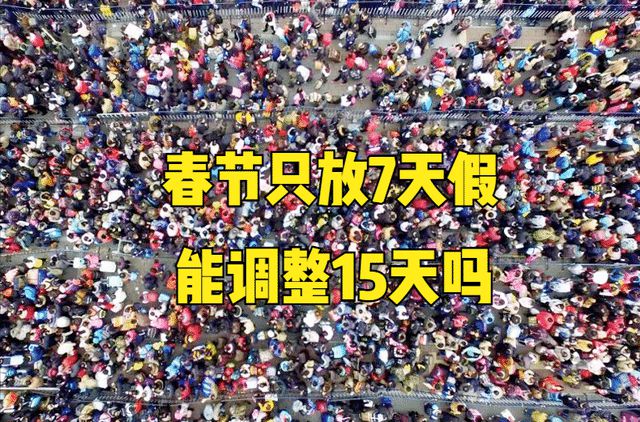 FB体育 FB体育平台春节假期“休7上7”被骂2023年或将迎来调整？3点建议呼声高(图1)