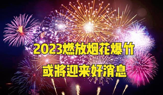 FB体育 FB体育平台2023年春节可以燃放烟花爆竹了! 多地已调整政策 或将迎来好消息(图1)