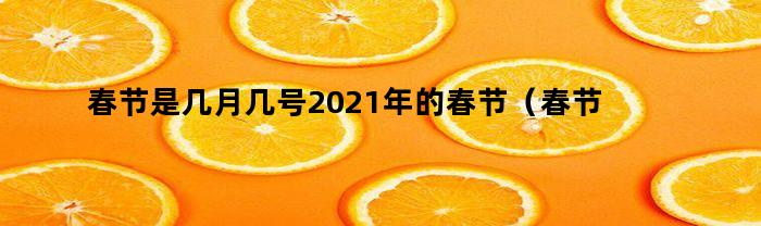 FB体育 FB体育平台春节是几月几号2021年的春节（是什么时候几月几日2021）(图1)