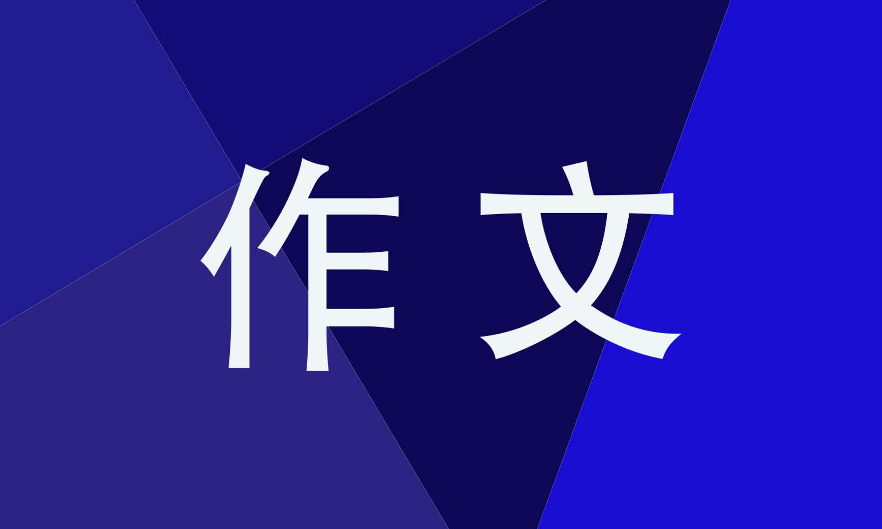 春节的习俗作文600字10篇FB体育 FB体育平台(图1)