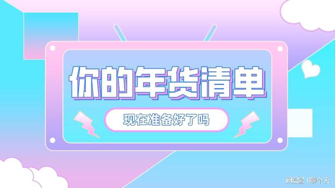 年货买什么好？2022年春节年货清单大全FB体育 FB体育平台(图1)