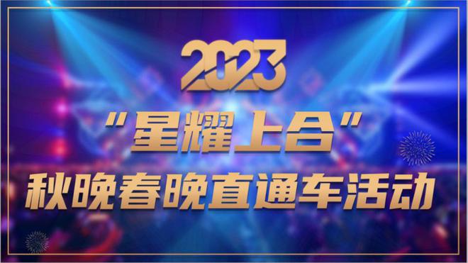 全民求创意！2023年“星耀上合”中秋、春节晚会直通车已开通FB体育 FB体育平台(图1)