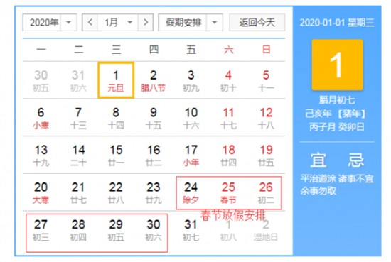 2020年过年是几月几号放几天假 年春节放假调休安排时间表FB体育 FB体育平台(图1)