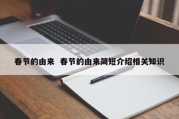 春节的由来 春节的由来简短介绍相关知FB体育 FB体育平台识(图1)