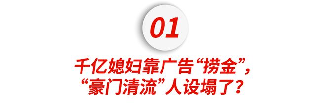 千亿媳妇郭晶晶带货FB体育 FB体育平台捞金“豪门清流”人设崩塌？(图1)