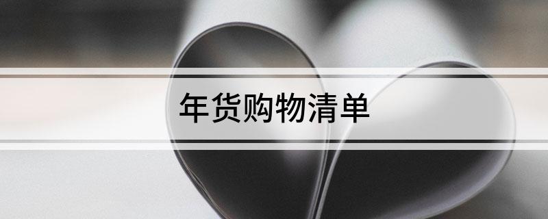 FB体育 FB体育平台年货购物清单(图1)