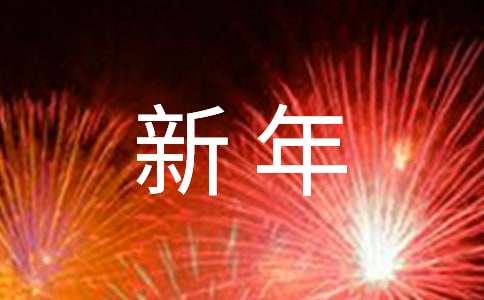 迎FB体育 FB体育平台新年主持词串词(图1)