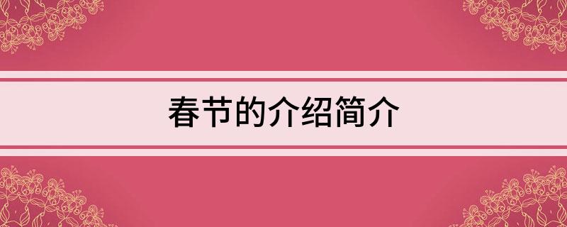 春节的介绍简介FB体育 FB体育平台(图1)