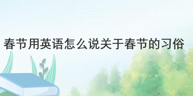 FB体育 FB体育平台春节用英语怎么说 关于春节的习俗(图1)