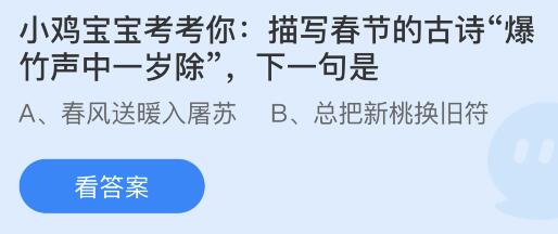 描写春节古诗“爆竹声中一岁除”的下一句是什么？蚂蚁庄园FB体育 FB体育平台(图1)