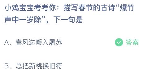 描写春节古诗“爆竹声中一岁除”的下一句是什么？蚂蚁庄园FB体育 FB体育平台(图2)