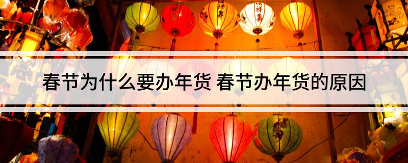 春节为什么要办年货 春节办年FB体育 FB体育平台货的原因(图1)