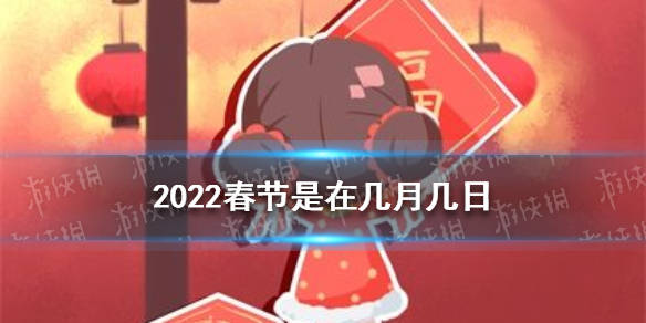 FB体育 FB体育平台2022春节是在几月几日 2022春节是哪一天(图1)