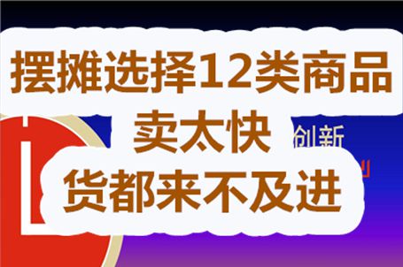 FB体育 FB体育平台新手摆摊卖什么好？12类商品随便挑卖太快货都来不及进(图1)