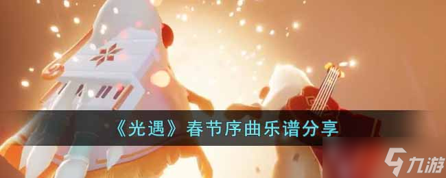 FB体育 FB体育平台光遇春节序曲怎么演奏 春节序曲乐谱分享(图1)