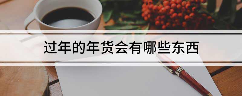 FB体育 FB体育平台过年的年货会有哪些东西(图1)