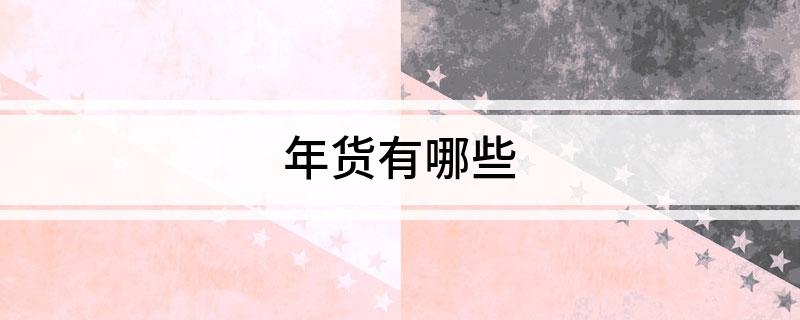 年货FB体育 FB体育平台有哪些(图1)