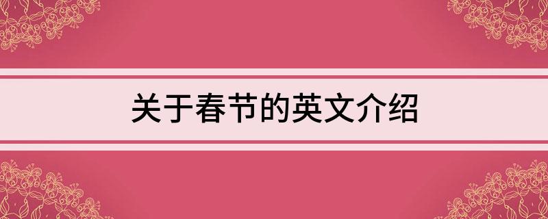 FB体育 FB体育平台关于春节的英文介绍(图1)