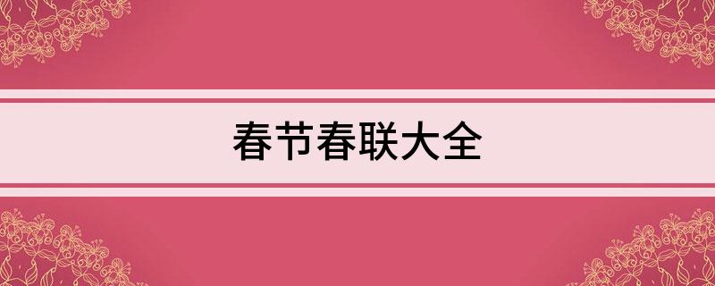 春FB体育 FB体育平台节春联大全(图1)