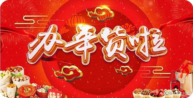 FB体育 FB体育平台快过年了中国人有哪些必备年货？(图1)