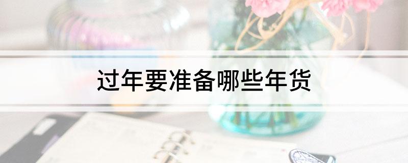 过年要准FB体育 FB体育平台备哪些年货(图1)