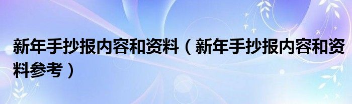 FB体育 FB体育平台新年手抄报内容和资料（新年手抄报内容和资料参考）(图1)