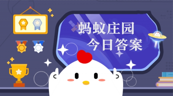 FB体育 FB体育平台以下哪句古诗更适合用作新年祝福 ？蚂蚁庄园2月12日最新答案(图1)