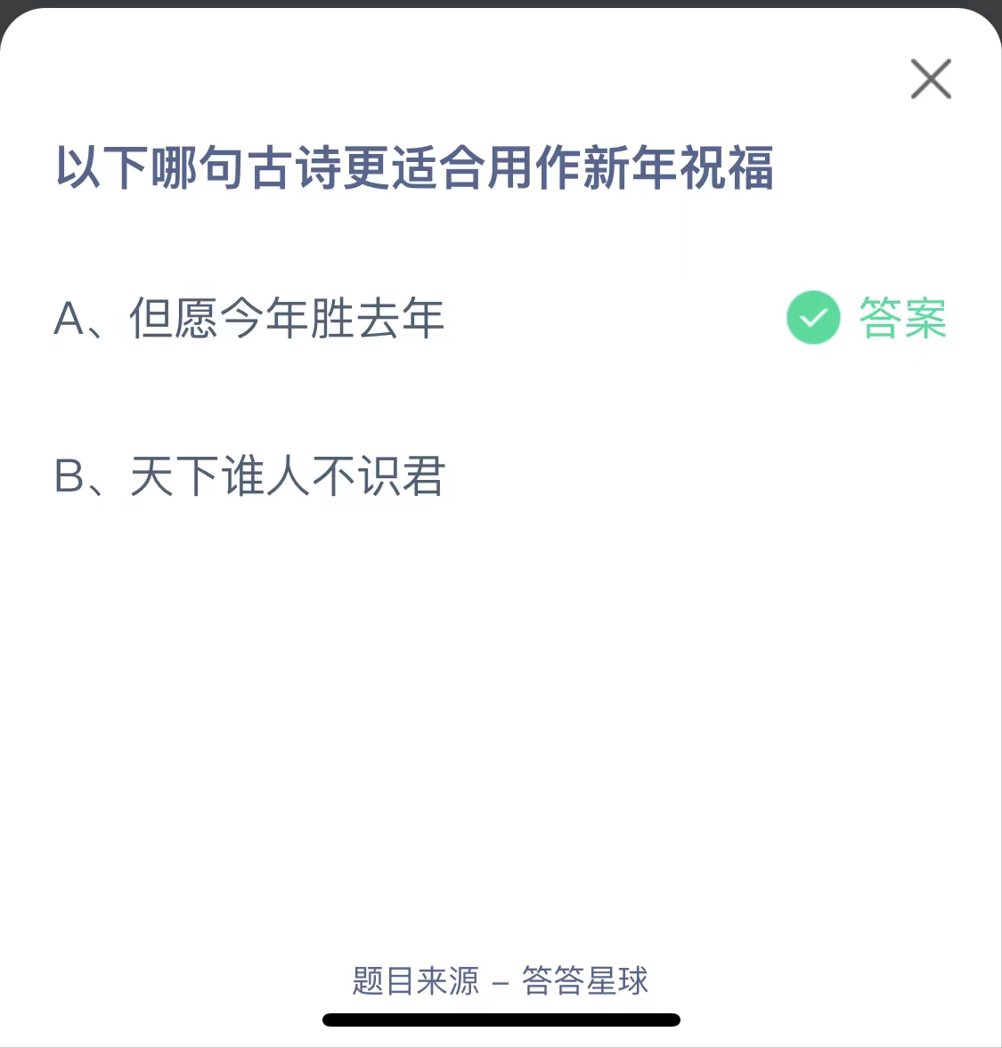 蚂蚁课堂最新FB体育 FB体育平台答案：以下哪句古诗更适合用作新年祝福？但愿今年胜去年还是天下谁人不识君(图1)