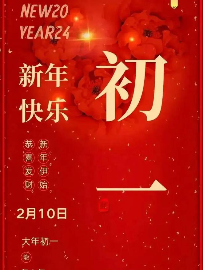 FB体育 FB体育平台大年初一拜年祝福语(图2)