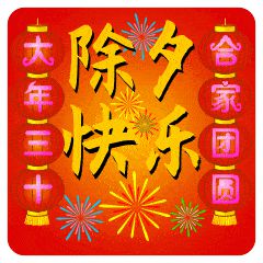 FB体育 FB体育平台除夕夜短信祝福语2024除夕快乐问候语大全(图2)