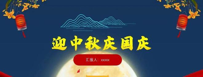 喜迎假期！6套大气中秋双节PPT模板节日PPT就是这么喜庆FB体育 FB体育平台(图2)