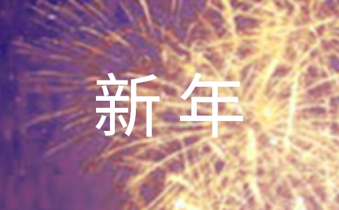 FB体育 FB体育平台新年的祝福语(图1)