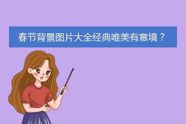 FB体育 FB体育平台免费素材图库大图 背景图片-春节背景图片大全经典唯美有意境？(图2)