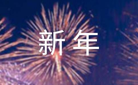 FB体育 FB体育平台新年祝福语(图1)