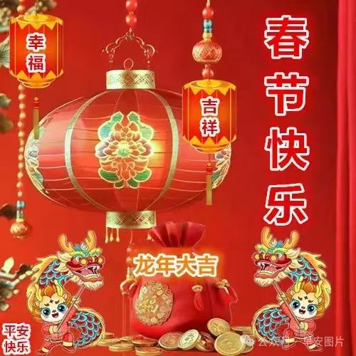 2月10日春节快乐今日大年初一龙年春节快乐祝福语图片表情大全愿君新年吉祥安康FB体育 FB体育平台愿君龙年大吉(图10)