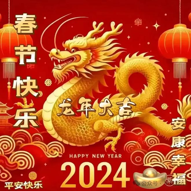 2月10日春节快乐今日大年初一龙年春节快乐祝福语图片表情大全愿君新年吉祥安康FB体育 FB体育平台愿君龙年大吉(图20)