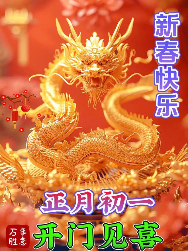 2月10日春节快乐今日大年初一龙年春节快乐祝福语图片表情大全愿君新年吉祥安康FB体育 FB体育平台愿君龙年大吉(图24)