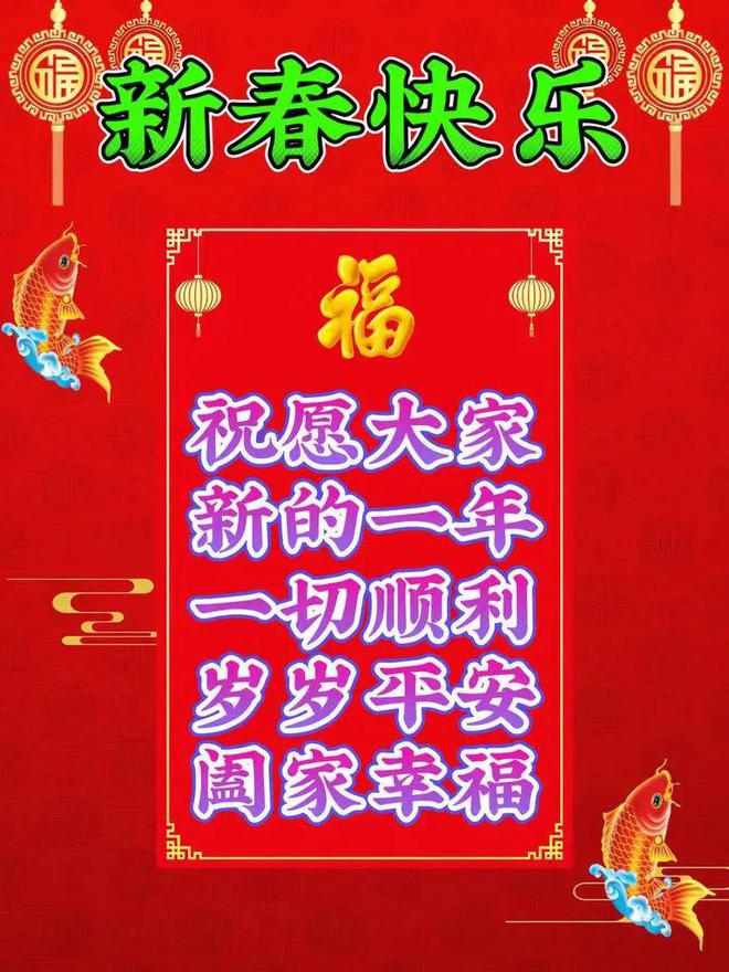 2月10日春节快乐今日大年初一龙年春节快乐祝福语图片表情大全愿君新年吉祥安康FB体育 FB体育平台愿君龙年大吉(图27)