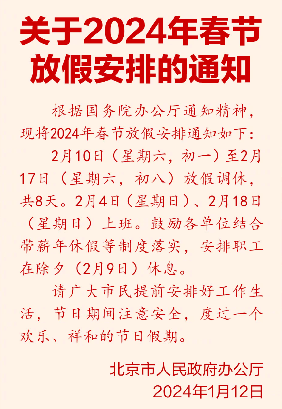 今年春节连休8天！FB体育 FB体育平台2024春节放假公布：除夕不放假、调休2天、高速免费9天(图1)