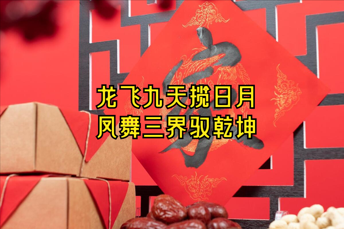 FB体育 FB体育平台含“龙”量极高的20句拜年祝福语新年别只会说快乐了不俗套(图2)